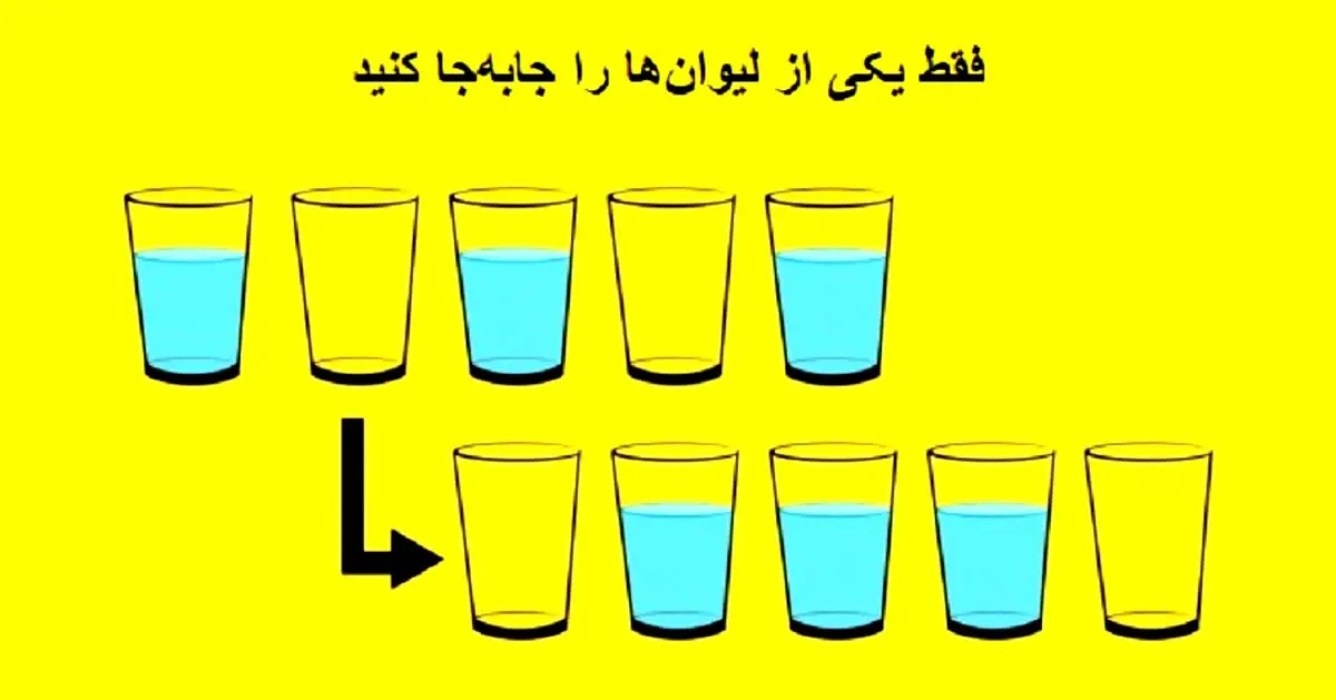 تست هوش | فقط یکی از لیوان ها رو جابجا کن تا ترتیب درست رو پیدا کنی و هوش و تمرکزت رو بسنجی