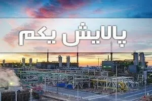 فوری: ارزش پالایشی یکم ریزشی شد| هشدار به سهامداران پالایشی یکم