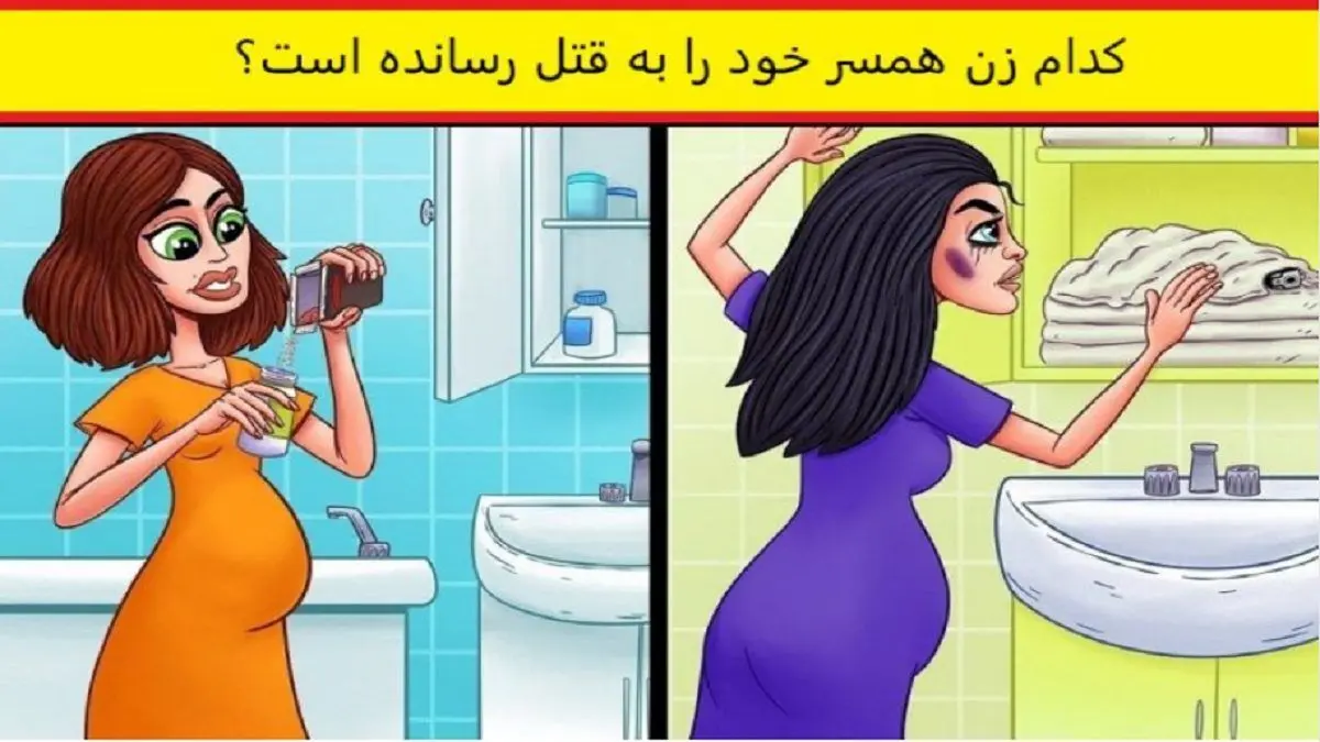 تست هوش | کدام زن شوهرش را میخواهد بکشد؟ | قیافه کدوم یکی مشکوک تره؟