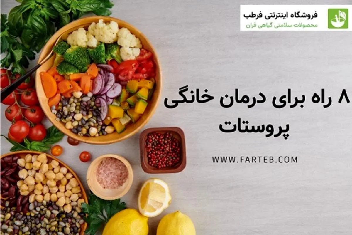 درمان گیاهی بزرگی پروستات