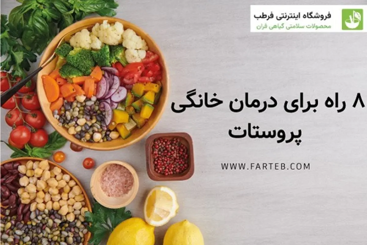 درمان گیاهی بزرگی پروستات