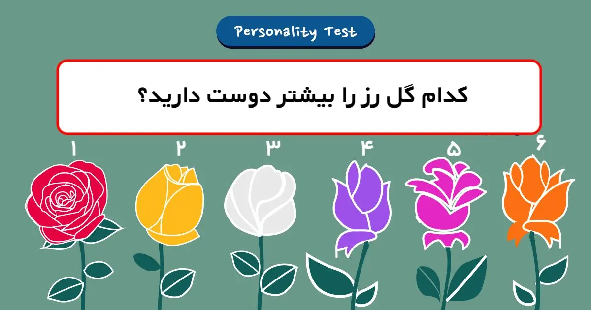تست روانشناسی | یکی از این گل هاررو انتخاب کن تا بهت بگم سرنوشتت چی میشه؟