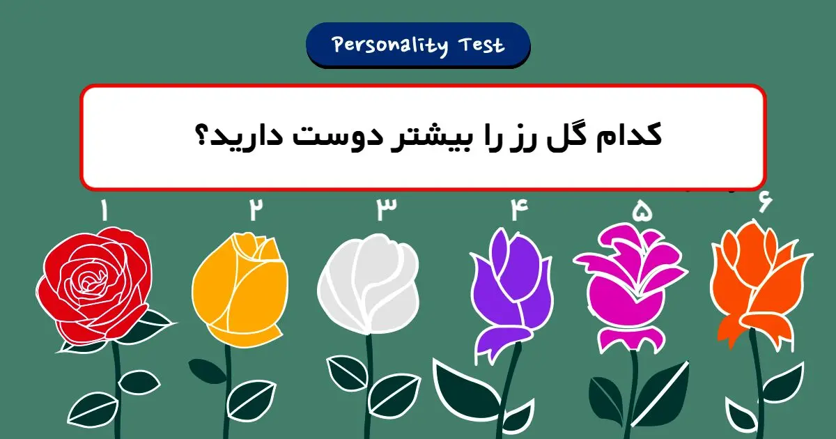 تست روانشناسی | یکی از این گل هاررو انتخاب کن تا بهت بگم سرنوشتت چی میشه؟