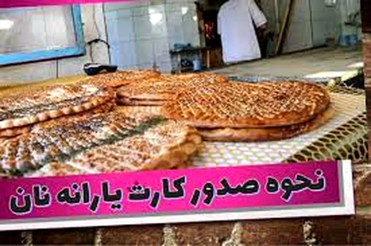 نحوه عملکرد کارت نان | ثبت نام کارت نان آغاز شد