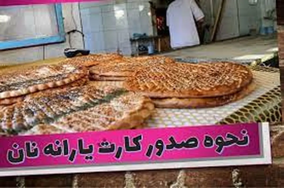 نحوه عملکرد کارت نان | ثبت نام کارت نان آغاز شد