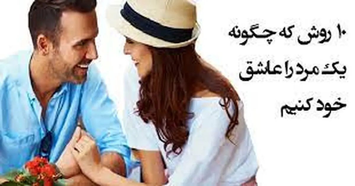 راهکارهای روانشناسی | چطور یک مرد رو عاشق خود کنیم؟