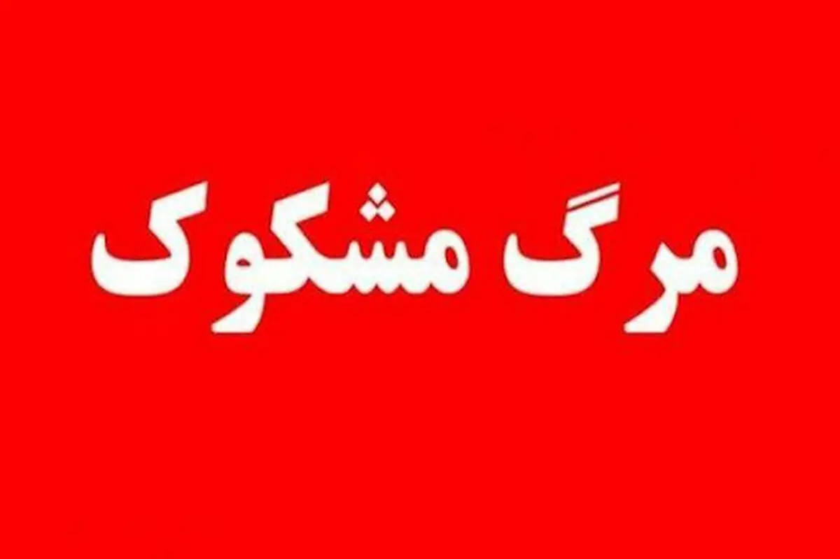 فوری: مرگ عاشقانه یک زوج در جلفا