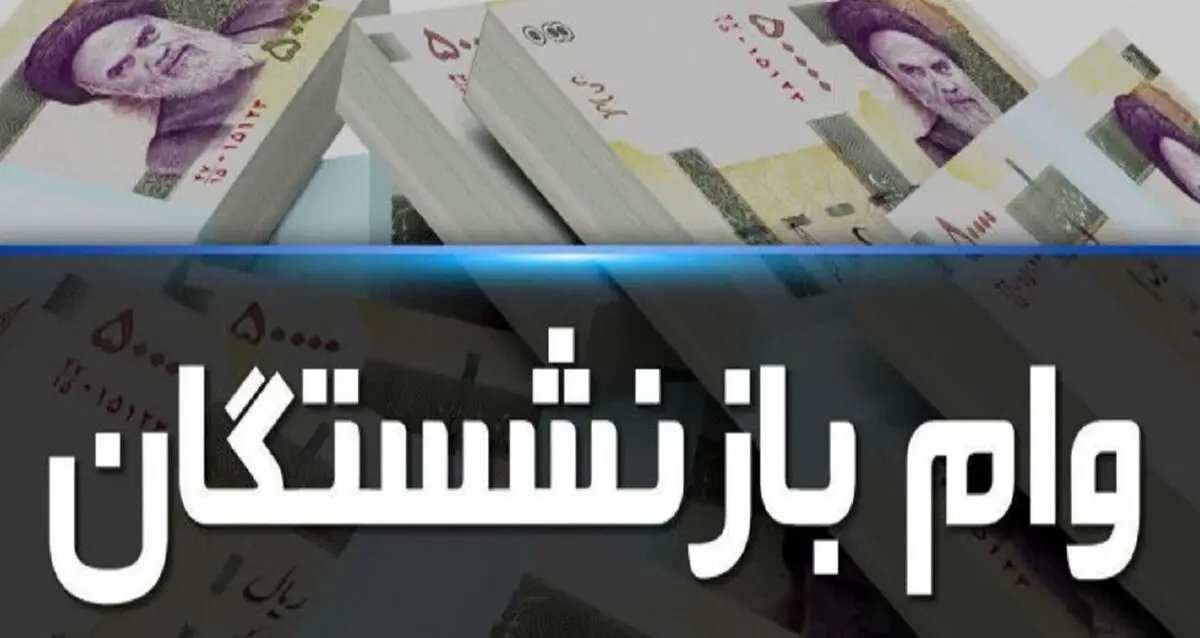بازنشستگان پولدار شدند | پرداخت نوبت دوم وام بازنشستگان