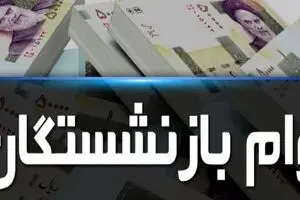 سامانه ثبت نام وام بازنشستگان جدید آغاز شد | وام بازنشستگان بدون نیاز به ضامن و فقط با فیش حقوقی!! 