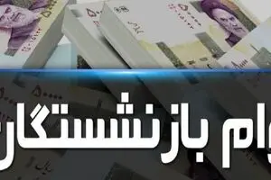 بازنشستگان این فرصت جدید را از دست ندهند | وام فوق العاده بازنشستگی از 20 میلیون تا 500 میلیون تومن بدون نیاز ضامن!