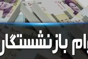  سامانه وام بازنشستگی تامین اجتماعی بسته شد | وام 20 میلیونی ویژه بازنشستگان منتفی شد!