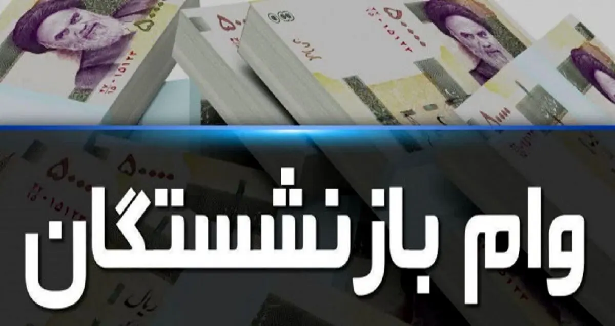 وام بازنشستگان جدید برای این کارمندان | مبلغ وام بازنشستگان جدید چقدر است؟