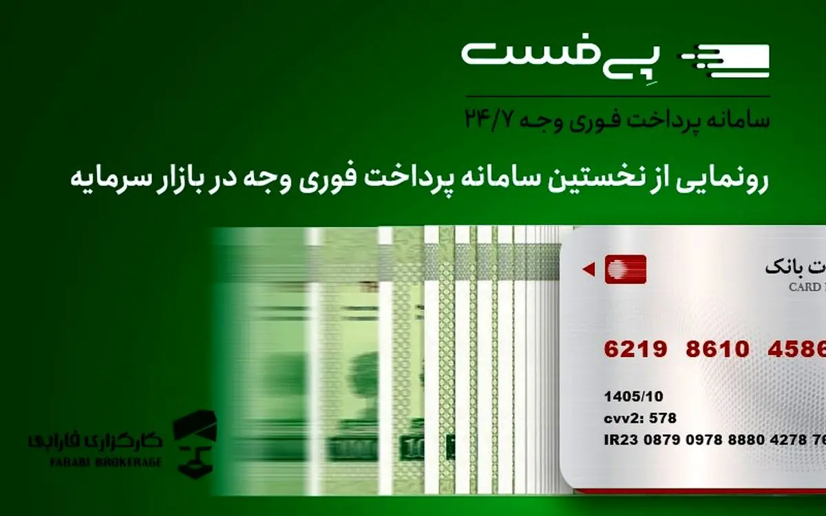 پی‌فست؛ استاندارد جدید پرداخت وجه در بازار سرمایه