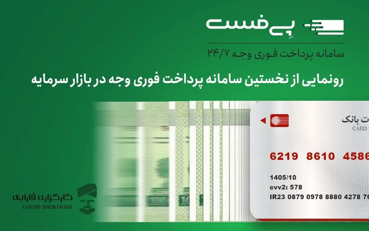 پی‌فست؛ استاندارد جدید پرداخت وجه در بازار سرمایه