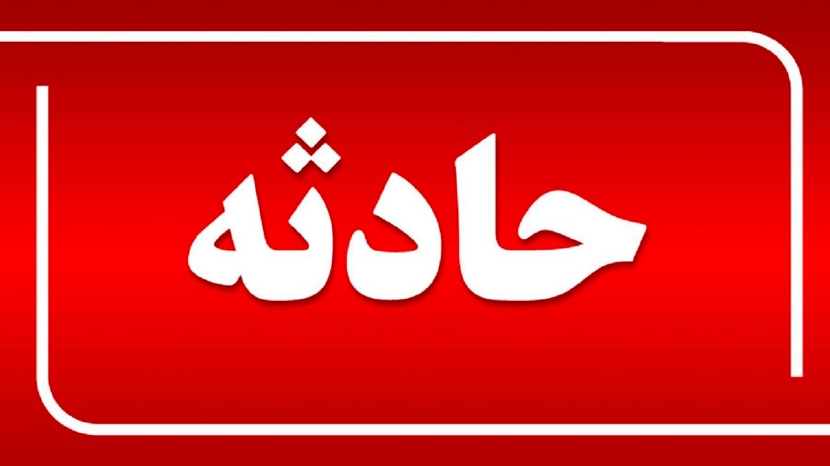 فوری: زندگی مخفی فاجعه آفرید