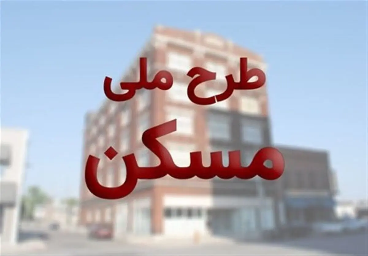 خبر خوش برای متقاضیان نهضت ملی مسکن | قیمت تمام شده نهضت ملی مسکن کاهش یافت