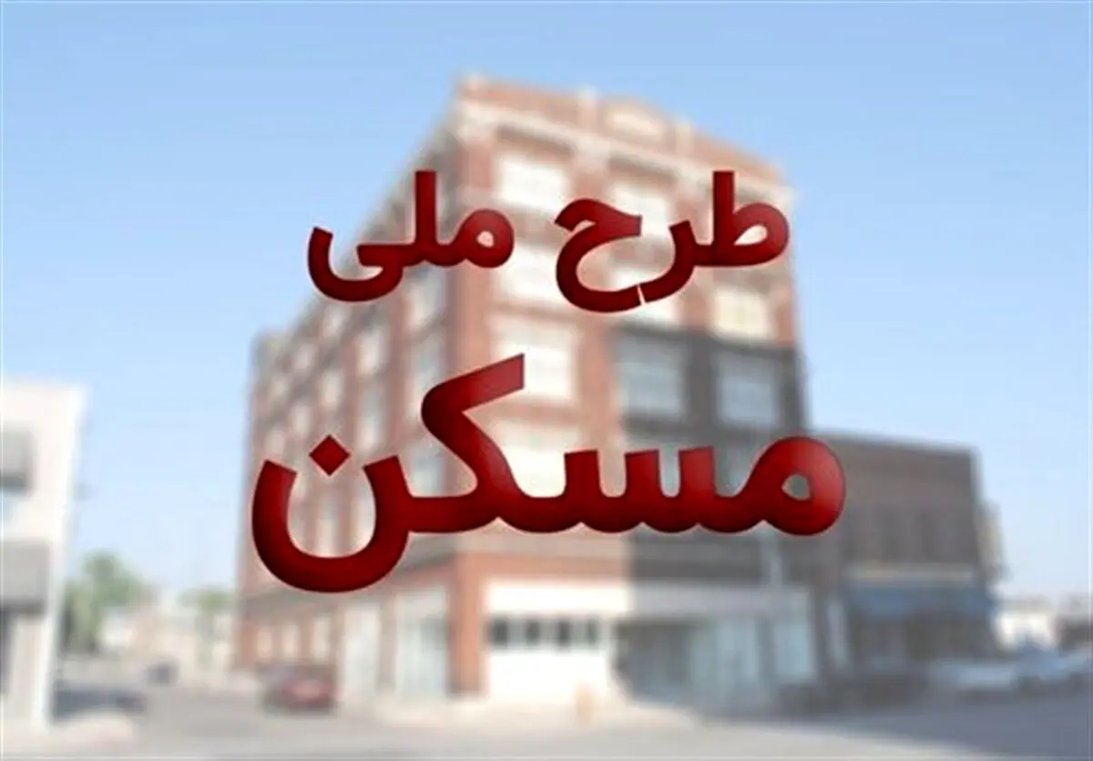 تصمیم جدید دولت برای نهضت ملی مسکن | متقاضیان نهضت ملی مسکن گوش بزنگ باشند