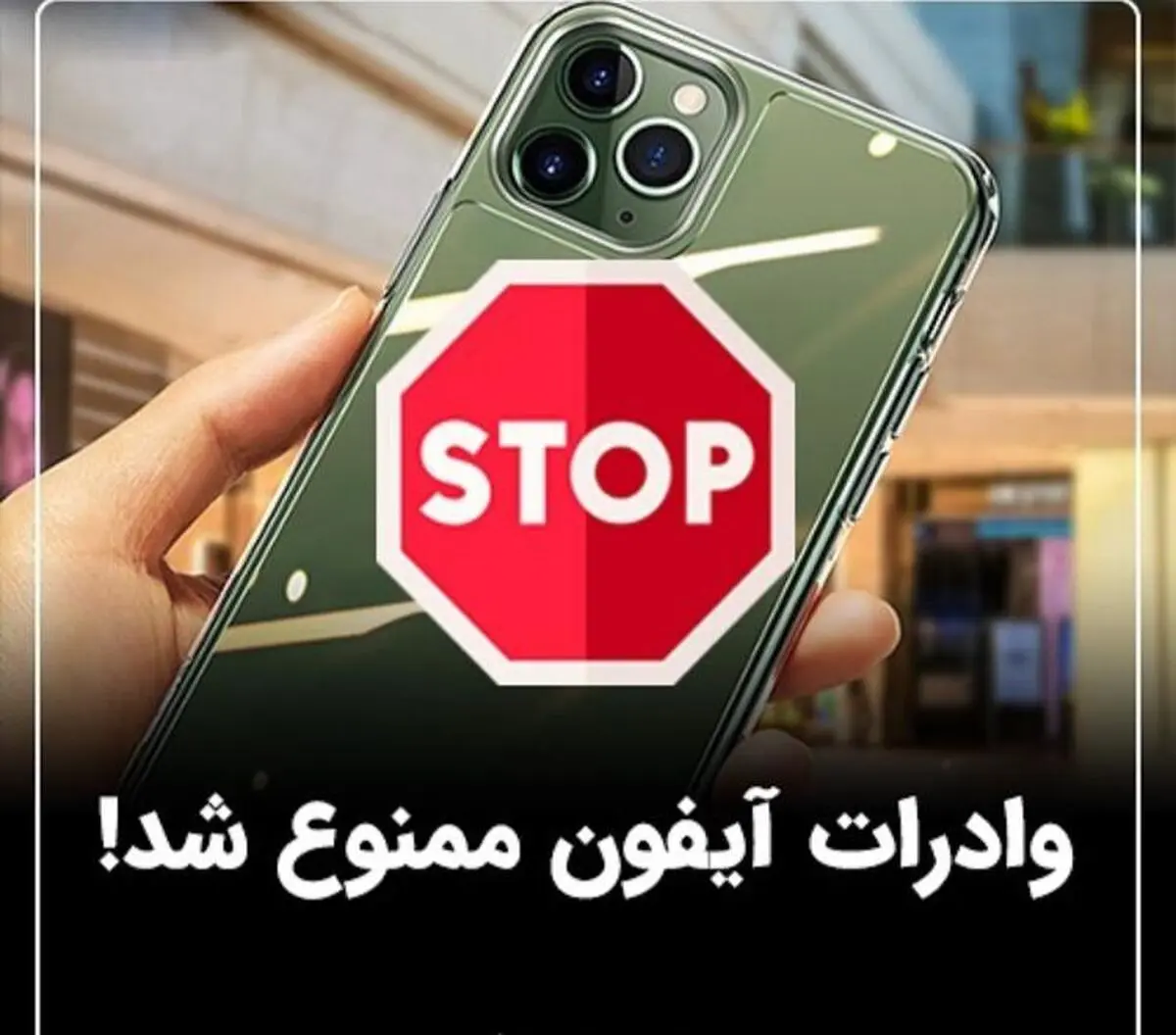 گوشی آیفون ممنوع شد| قیمت موبایل به شدت افزایش یافت