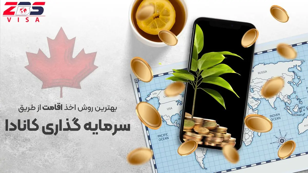 دریافت اقامت کشور کانادا با سرمایه گذاری