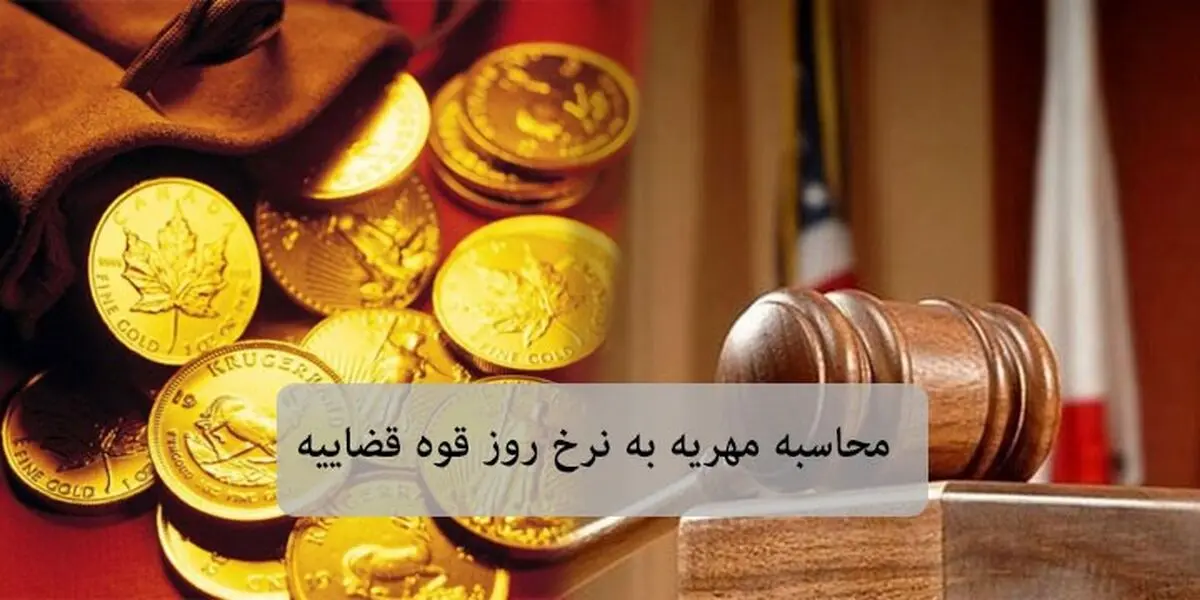  مهریه به نرخ روز بعد از فوت شوهر + ابزار محاسبه