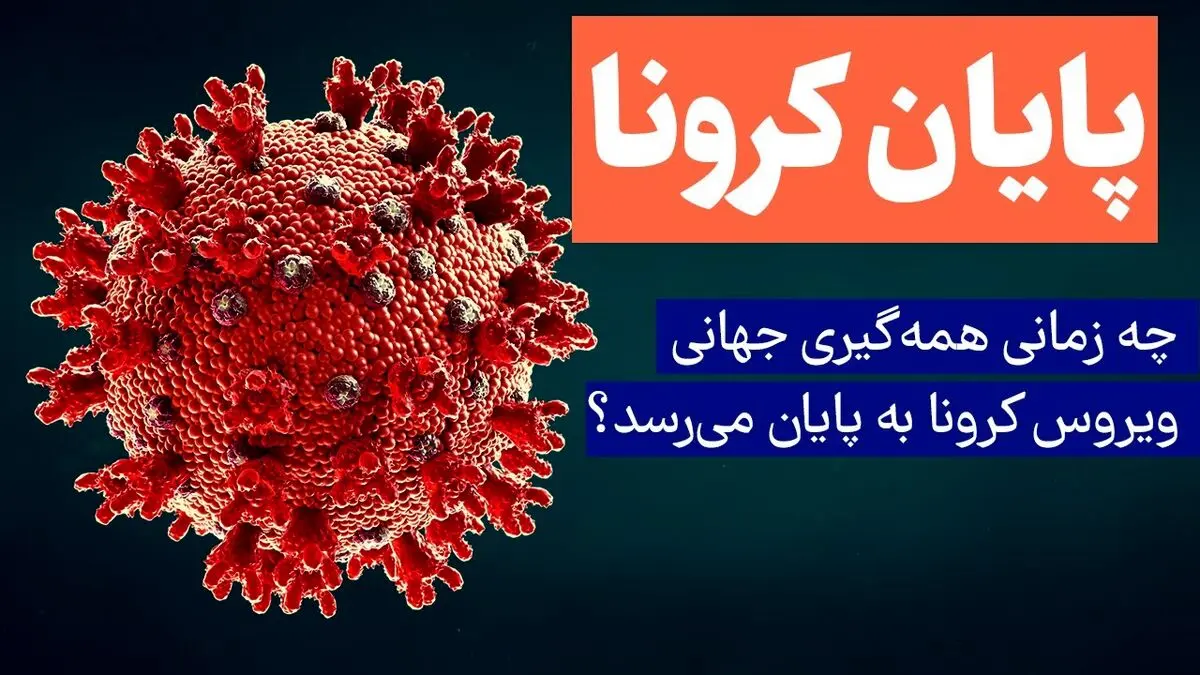 خبر نه چندان خوب درباره پایان کرونا
