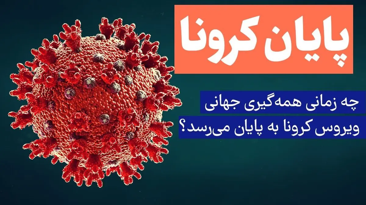 فوری: خبر خوش درباره پایان کرونا