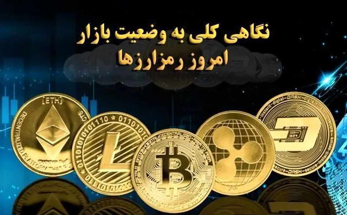 ارزهای دیجیتال امروز 3 شهریور 1400 / جزئیات