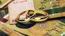وام ازدواج: پرداخت وام ازدواج 10 روزه| متقاضیان بشتابید