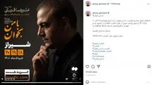 کنسرت جدید علیرضا قربانی در شیراز | علیرضا قربانی به دیار بهارنارنج می‌رود