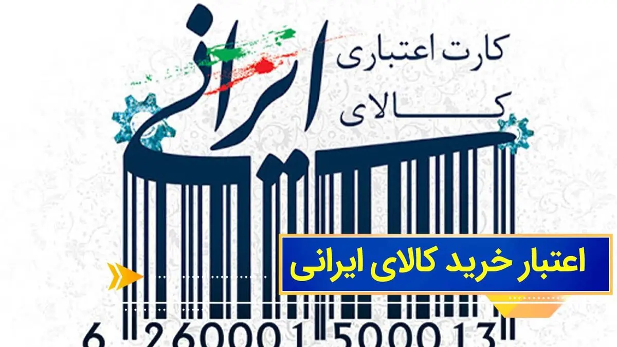 کارت اعتباری خرید کالاهای اساسی رسید