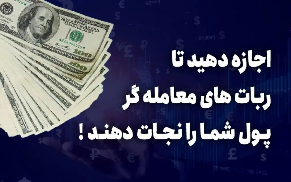 اجازه دهید ربات های معامله گر، پول شما را نجات دهند.