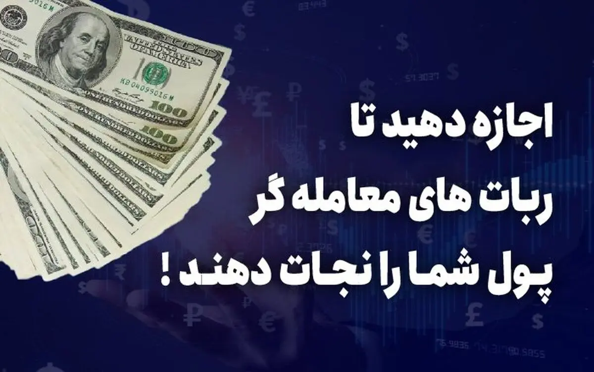اجازه دهید ربات های معامله گر، پول شما را نجات دهند.