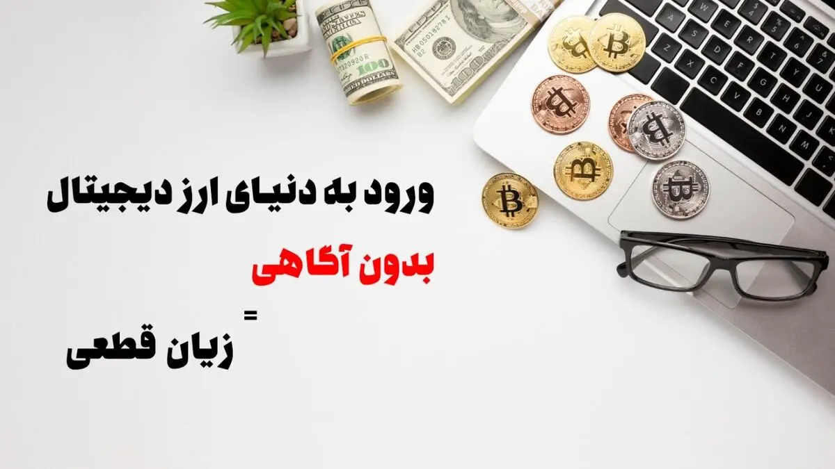 ورود به دنیای ارز دیجیتال بدون آگاهی شلیک به پای خود است