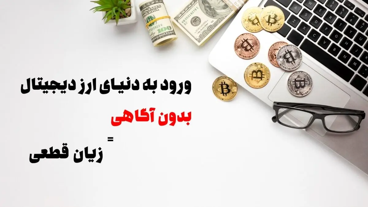 ورود به دنیای ارز دیجیتال بدون آگاهی شلیک به پای خود است