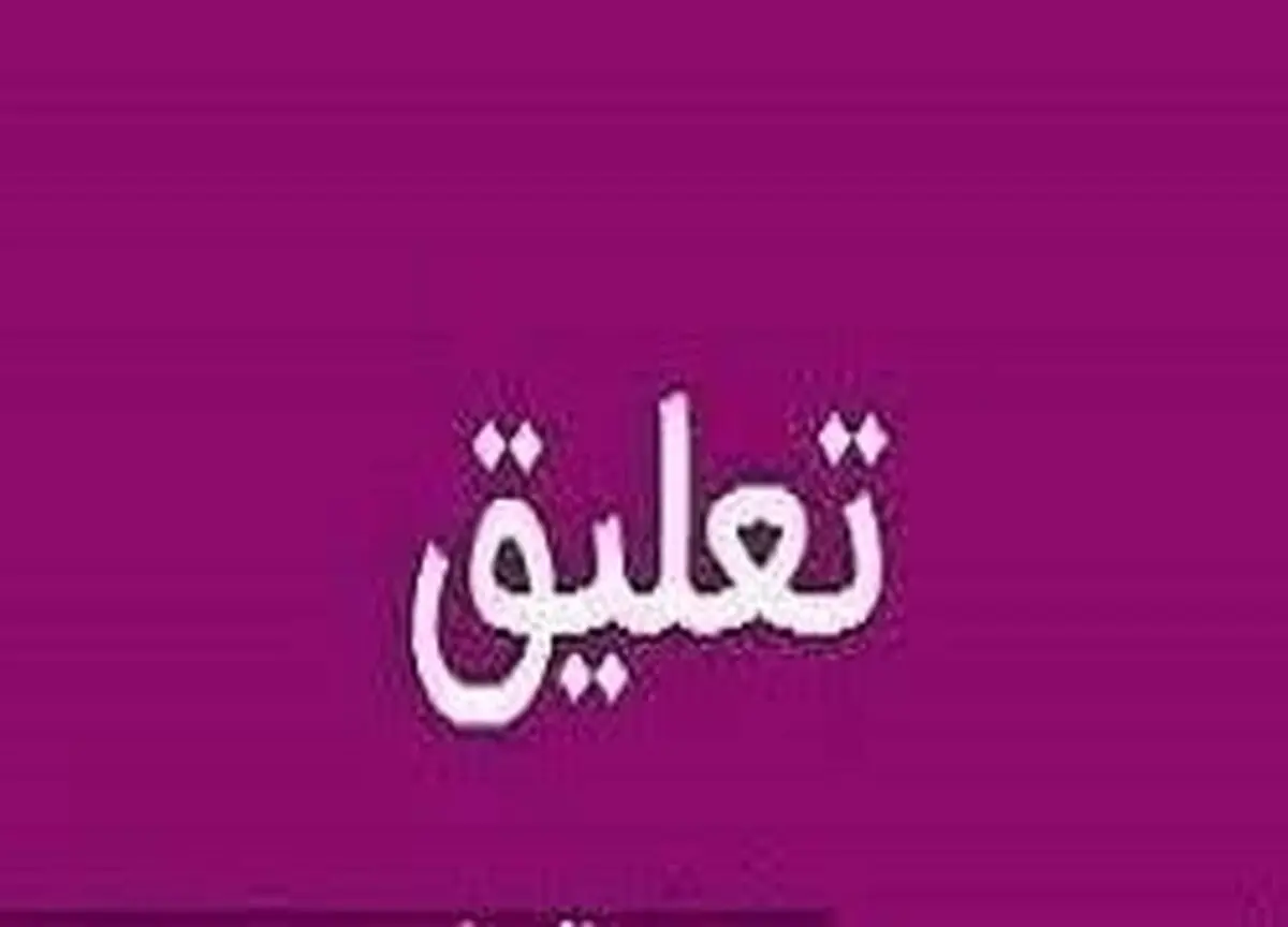 خبازرس توقف معاملاتی شد