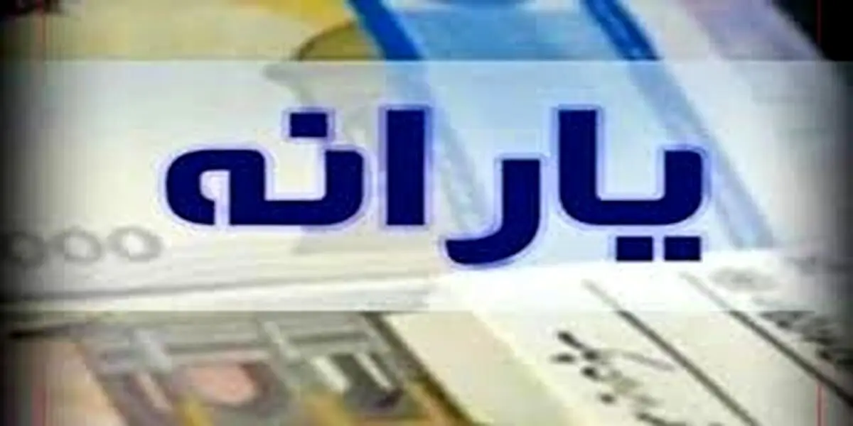 یارانه نقدی تیر ماه کی واریز خواهد شد؟ | تعیین تکلیف یارانه نقدی معترضان 