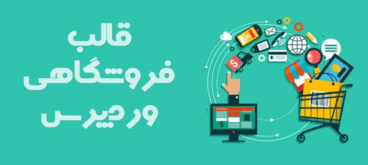 طراحی سایت فروشگاهی با قالب وردپرس