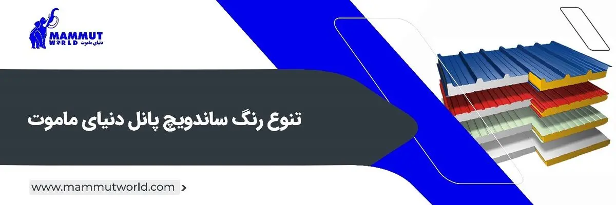 ساندویچ پانل چیست؟