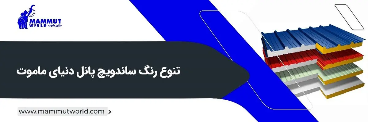 ساندویچ پانل چیست؟