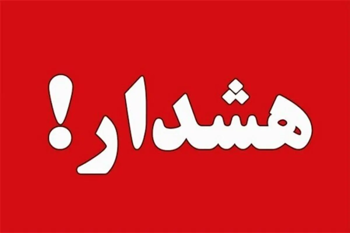 تهرانی ها گوش بزنگ باشند | تهرانی ها منتظر وزش باد شدید باشند