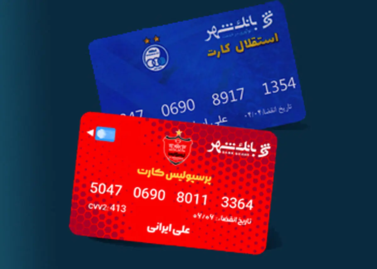 پرسپولیسی ها و استقلالی ها منتظر کارت بانکی تیم خود باشند | بهره مندی هواداران دو تیم پرطرفدار پایتخت از خدمات برتر بانکی