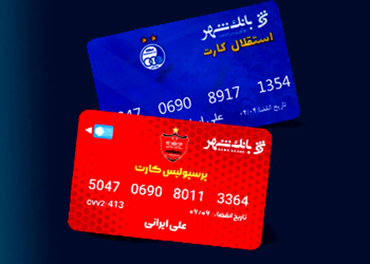 پرسپولیسی ها و استقلالی ها منتظر کارت بانکی تیم خود باشند | بهره مندی هواداران دو تیم پرطرفدار پایتخت از خدمات برتر بانکی