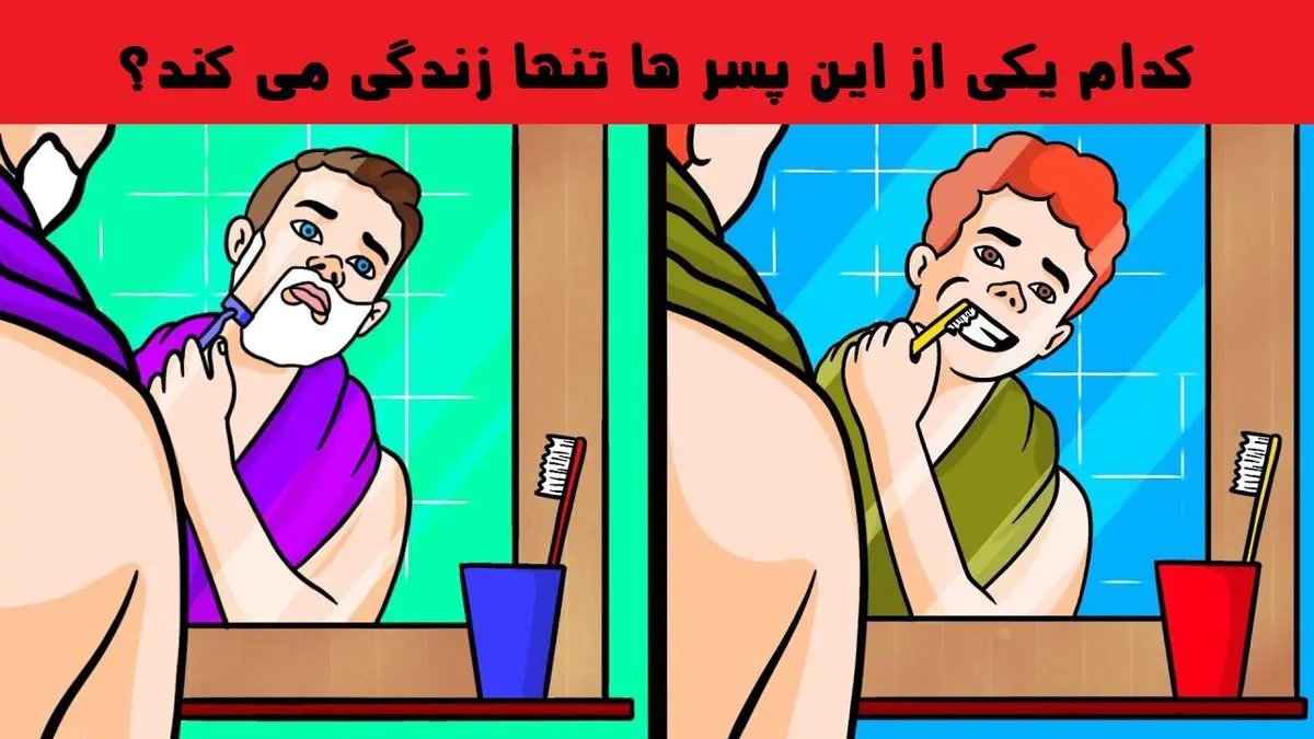 تست هوش | به عکس زیر نگاه کن تو 5 ثانیه بگو کدامیک از این دو پسر تنها زندگی می کند؟