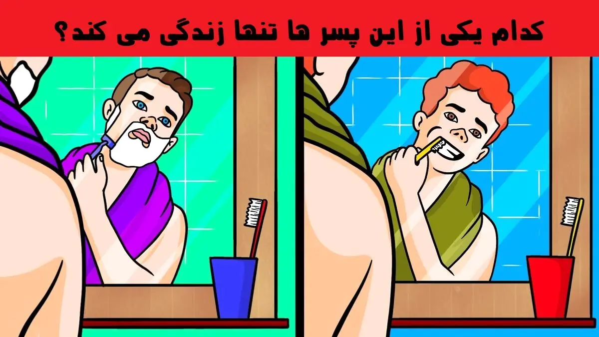 تست هوش | به عکس زیر نگاه کن تو 5 ثانیه بگو کدامیک از این دو پسر تنها زندگی می کند؟