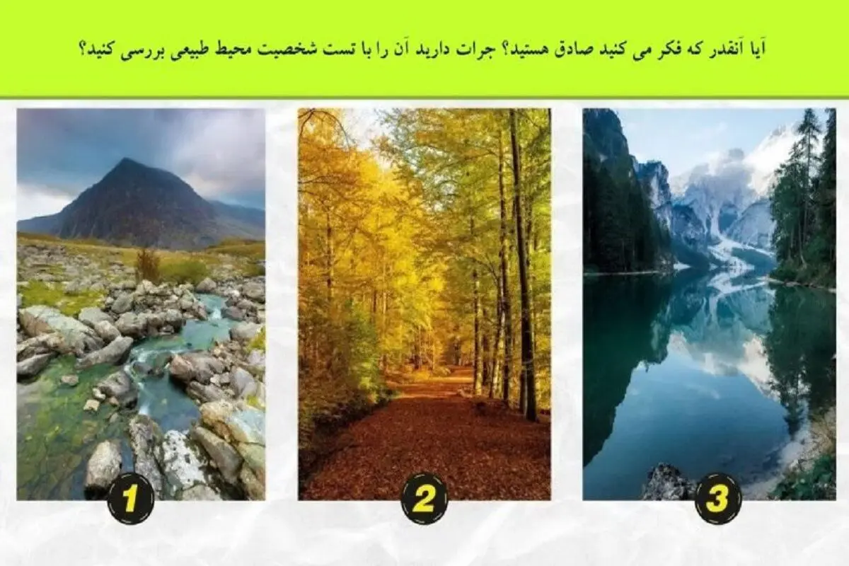 با این تست میفهمی دور و وریات دروغ میگن یا راست | تست شخصیت شناسی