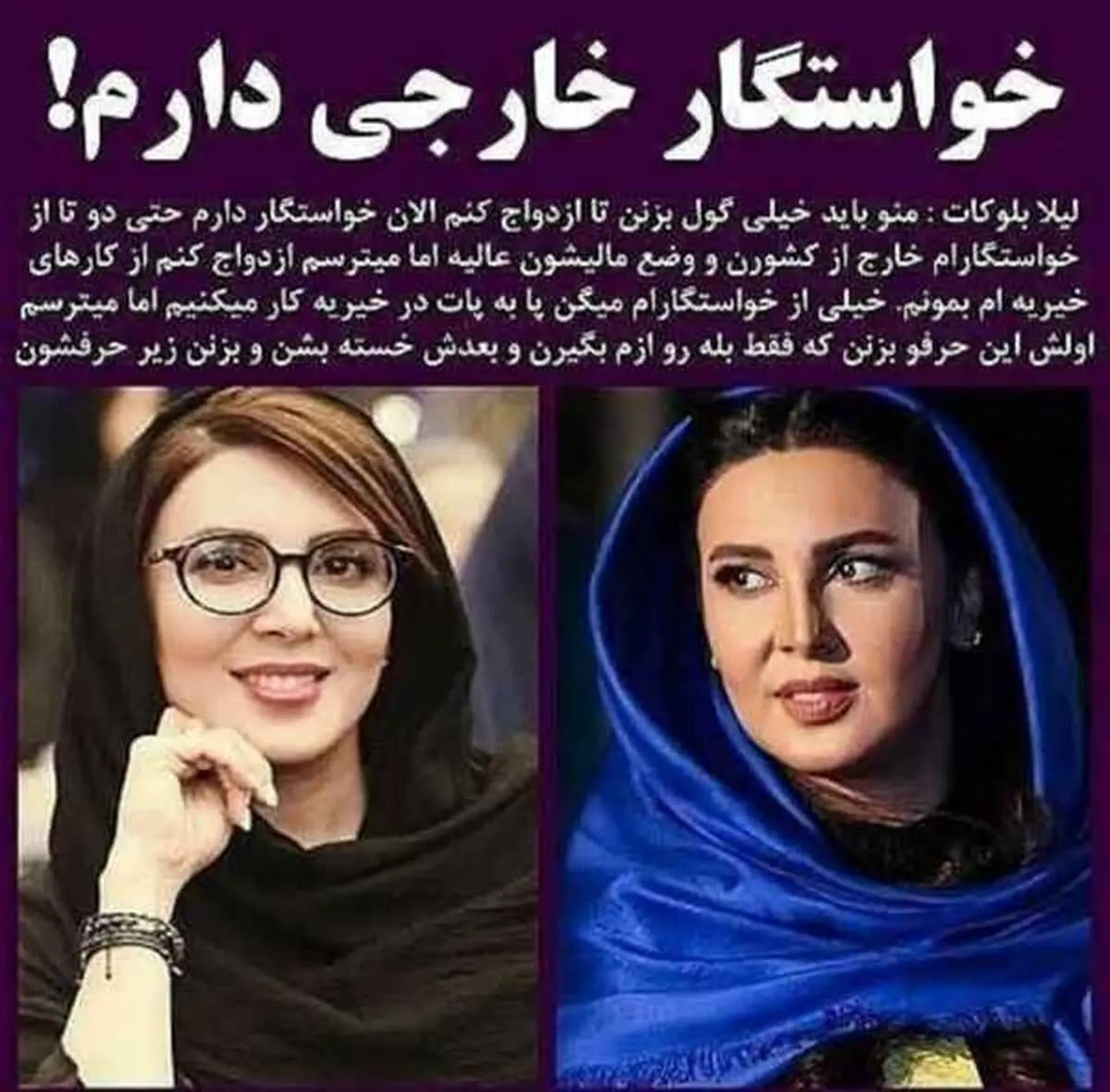 خواستگاری لیلا بلوکات جنجالی شد| پسر خارجی به خواستگاری لیلا بلوکات رفته است