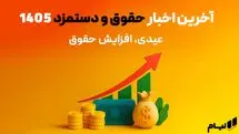 آخرین اخبار حقوق و دستمزد 1405  | عیدی، افزایش حقوق