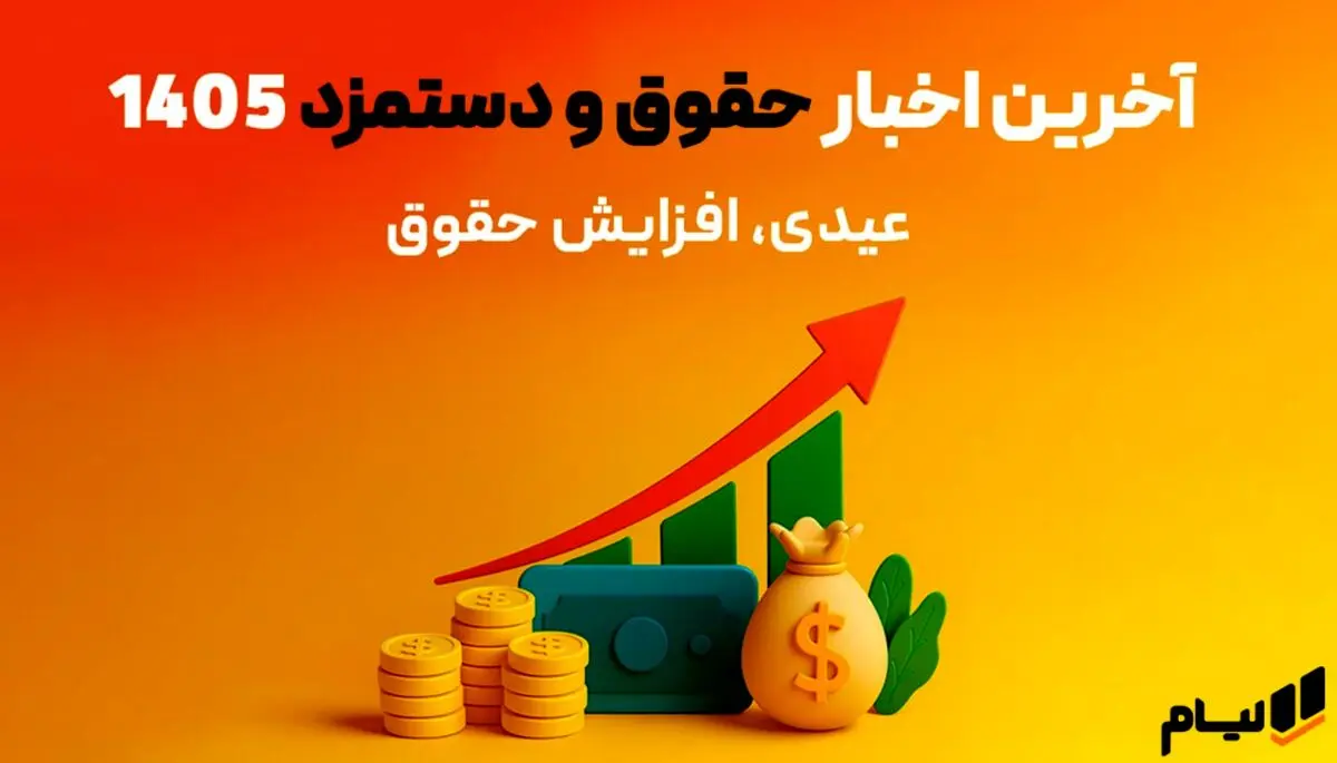 آخرین اخبار حقوق و دستمزد 1405  | عیدی، افزایش حقوق