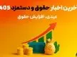 آخرین اخبار حقوق و دستمزد 1405  | عیدی، افزایش حقوق