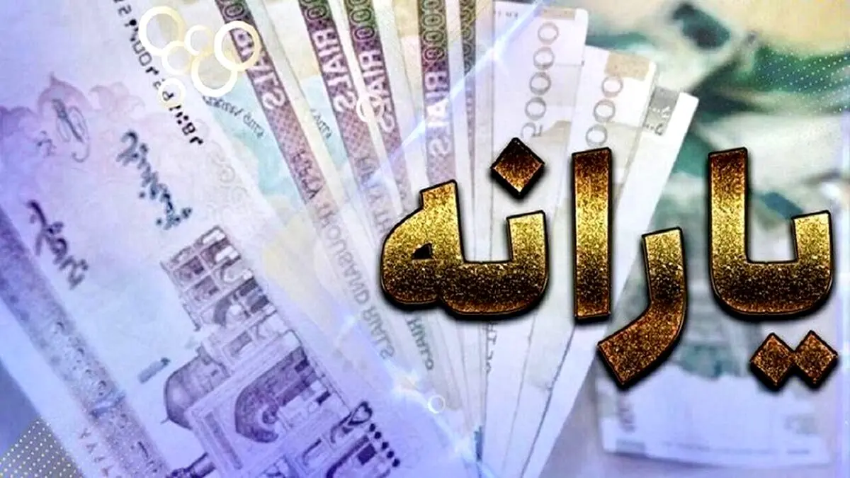 جاماندگان یارانه پولدار شدند | یارانه ویژه در حساب جاماندگان